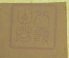 G46 / 1056 (八霞山房), Stempel: Name, Exlibris; '八霞山房
'.  (Prototyp)