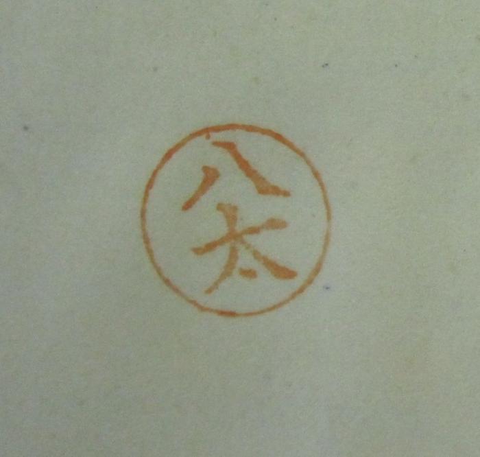 G46 / 1056 (八太), Stempel: Name; '八太'.  (Prototyp)