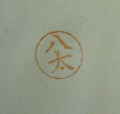 G46 / 1056 (八太), Stempel: Name; '八太'.  (Prototyp)