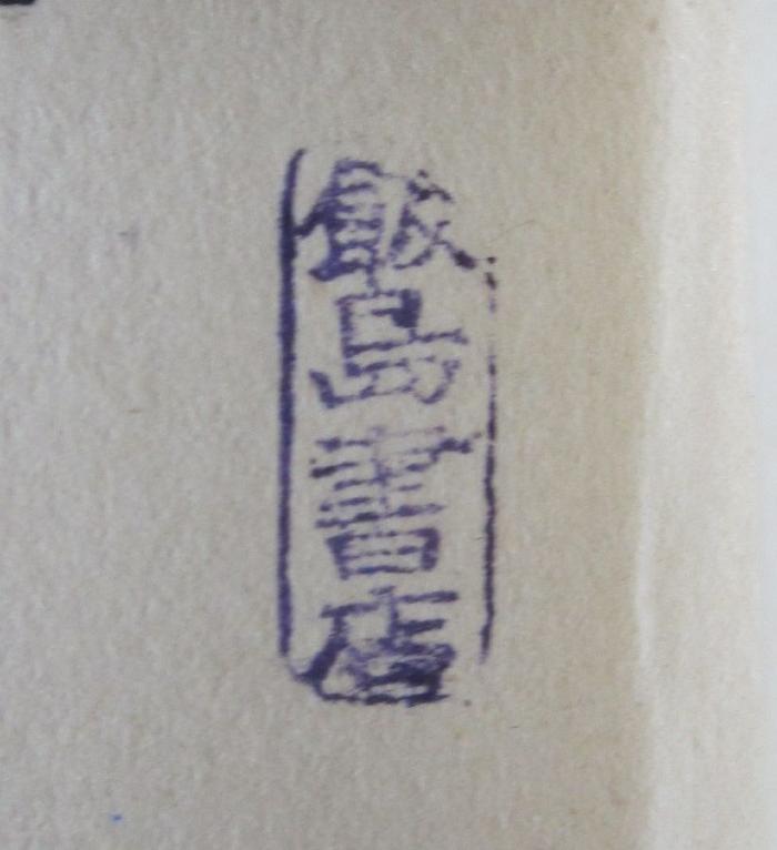 G46 / 1056 (飯島書店), Stempel: Buchhändler, Name; '飯島書店'.  (Prototyp)