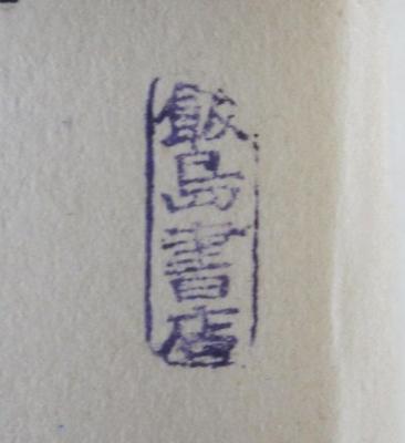G46 / 1056 (飯島書店), Stempel: Buchhändler, Name; '飯島書店'.  (Prototyp)
