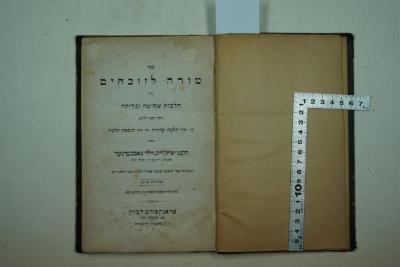  .ספר: מורה לזובחים,כלל הלכות שחיטה ובדיקה
[=Buch: Lehrer für die, die Opfer bringen, sämtliche rituelle Gesetze der Schächtung und Prüfung.] (1863)