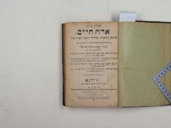  .שלחן ערוך: ארח חיים
[= Shulchan Aruch: Orach Chayim (Lebensstil)] (1870)