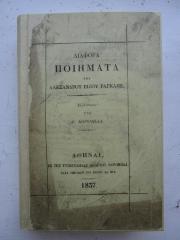  Διάφορα ποιήματα του Αλεξάνδρου Ρίζου Ραγκαβή (1837)