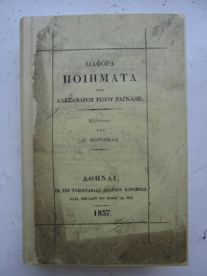  Διάφορα ποιήματα του Αλεξάνδρου Ρίζου Ραγκαβή (1837)