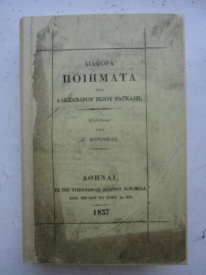  Διάφορα ποιήματα του Αλεξάνδρου Ρίζου Ραγκαβή (1837)