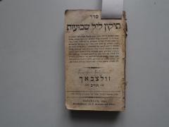  .סדר תיקון ליל שבועות
[= Seder Tikun für den 1. Abend zu Schavuot.] (1842)