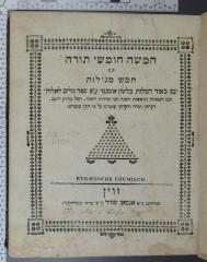 222.7=37 WIEN : חמשה חומשי תורה : עם חמש מגילות; עם באור המלות בלשון אשכנזי ע"פ ספר מלים לאלו-ה, ועם הפטרות מראשית השנה ועד אחרית השנה / Bermosche Chumisch (1815)