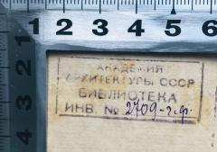 - (Akademija architektury SSSR), Stempel: Name; 'Академия архитектуры СССР библиотека
инв. Но 2709-[...]'.  (Prototyp)