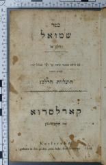 223.3 RALB : ספר שמואל : עם תרגום אשכנזי וביאור ופי' רשי' ומכלול יופי ובסופו הוספנו תועליות הרלב"ג (1826)