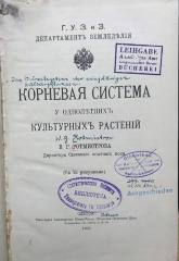 ausgesondert : Корневая система у однольтнихь культурныхь растенiй (1909)